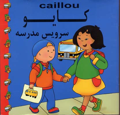 پایانه - کایو : سرویس مدرسه