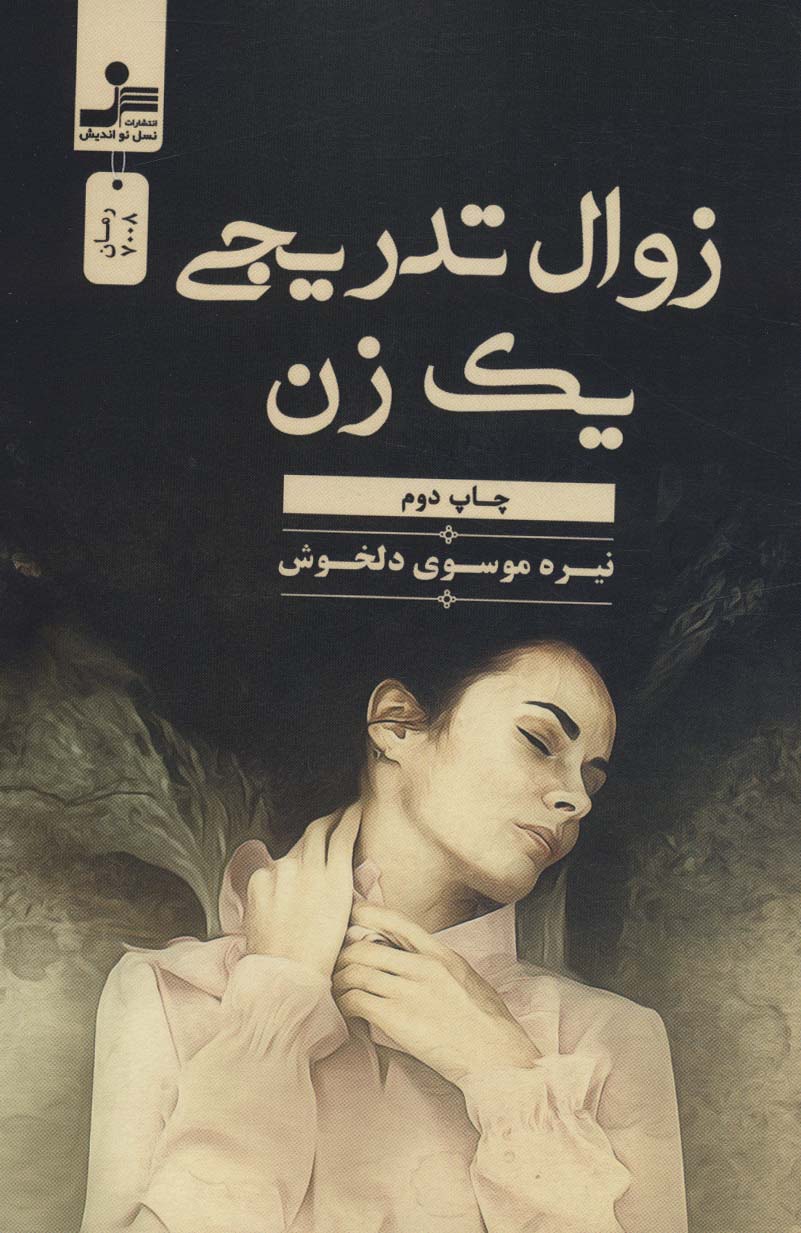 پایانه - زوال تدریجی یک زن