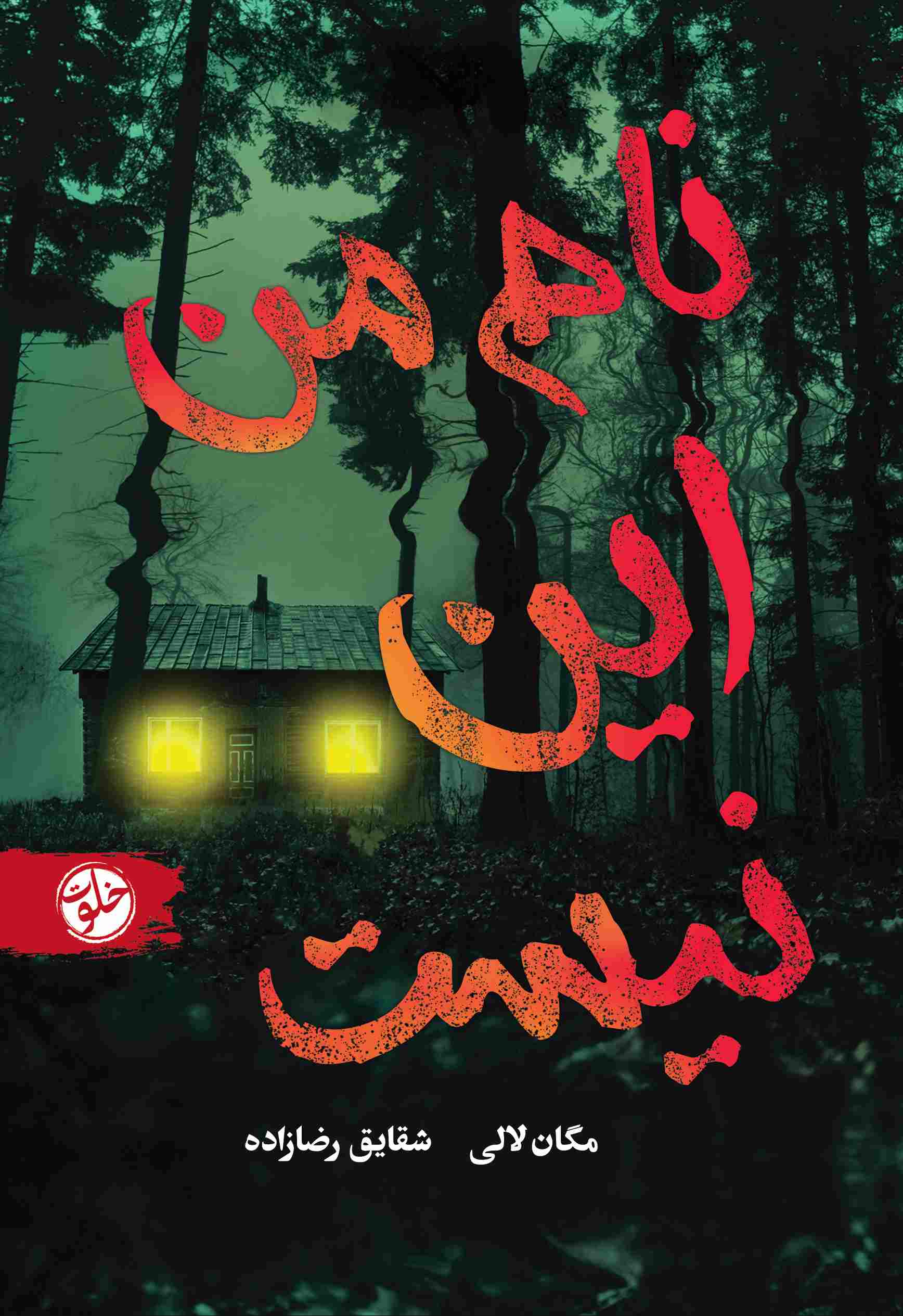 پایانه - نام من این نیست