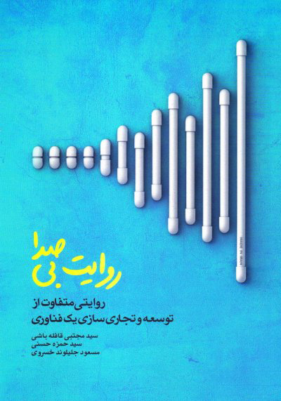 پایانه - روایت بی صدا