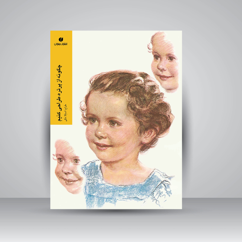 پایانه - چگونه از پرتره طراحی کنیم