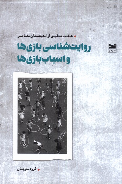 پایانه - روایت شناسی بازی ها و اسباب بازی ها