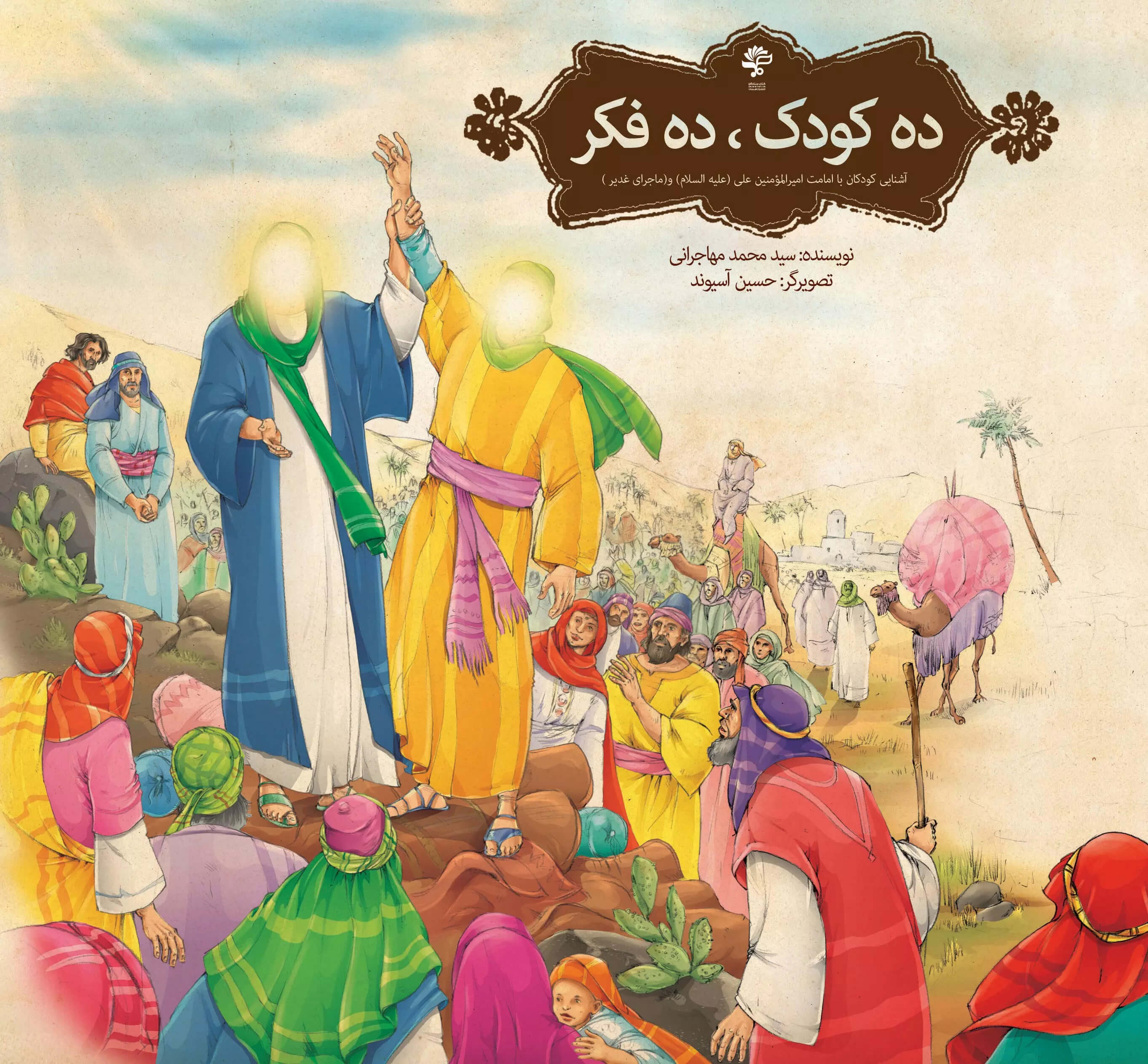 پایانه - ده کودک، ده فکر