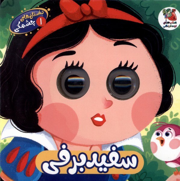 پایانه - سفید  برفی