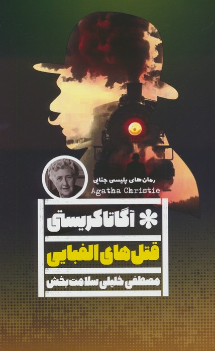 پایانه - قتل های الفبایی