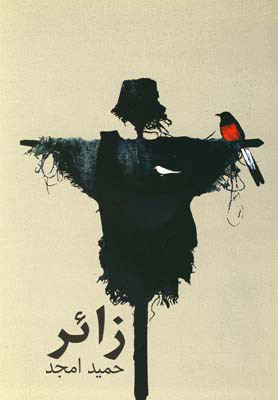 پایانه - زائر