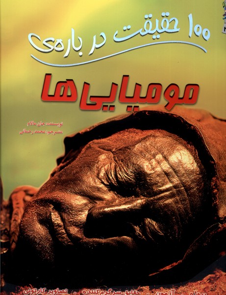 پایانه - 100 حقیقت درباره مومیایی ها