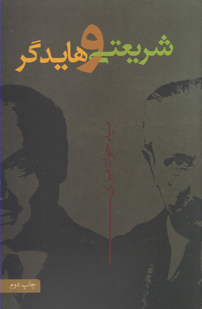 پایانه - شریعتی و هایدگر