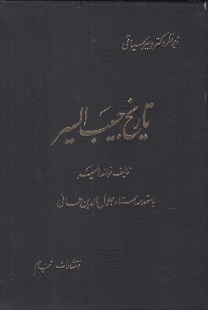پایانه - تاریخ حبیب السیر