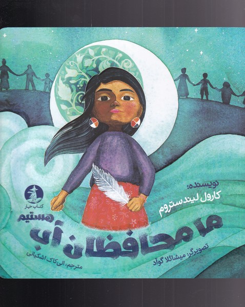 پایانه - ما محافظان آب هستیم