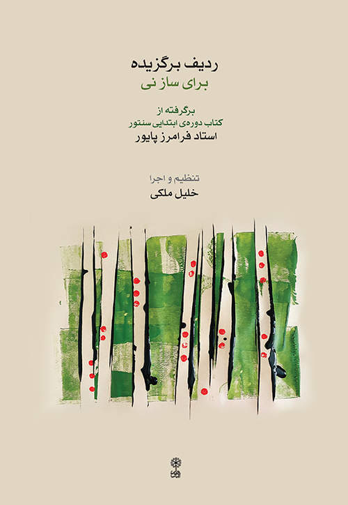 پایانه - ردیف برگزیده برای ساز نی