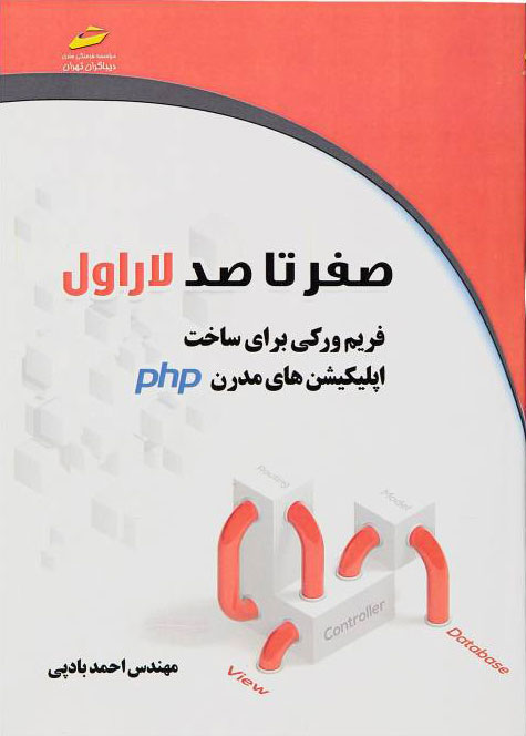 پایانه - صفر تا صد لاراول laravel