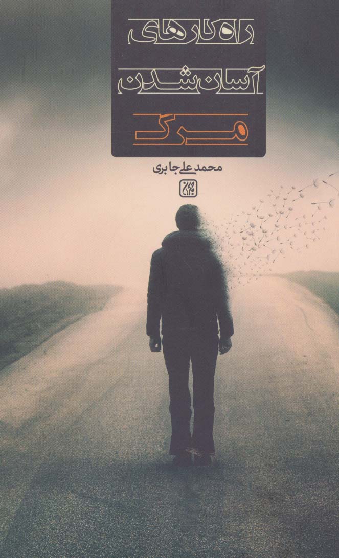 پایانه - راه کارهای آسان شدن مرگ