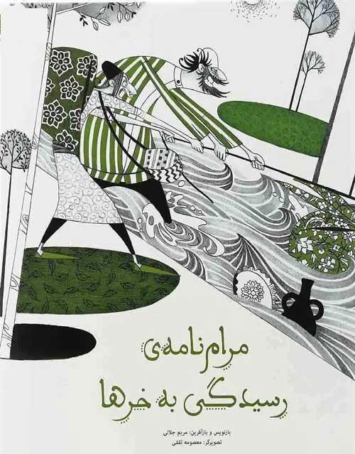 پایانه - مرام نامه ی رسیدگی به خر ها