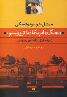 پایانه - جنگ امریکا با تروریسم