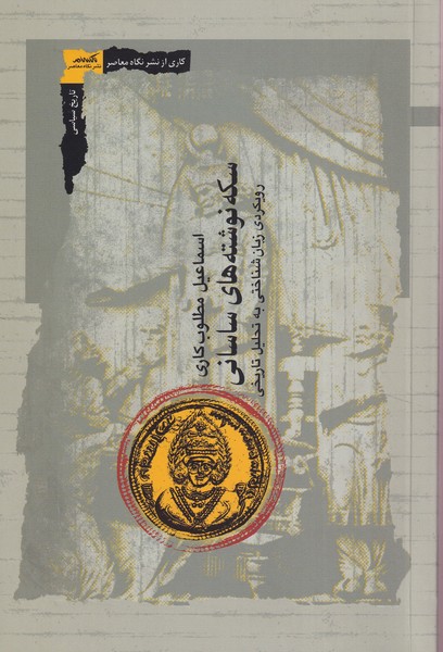 پایانه - سکه نوشته های ساسانی