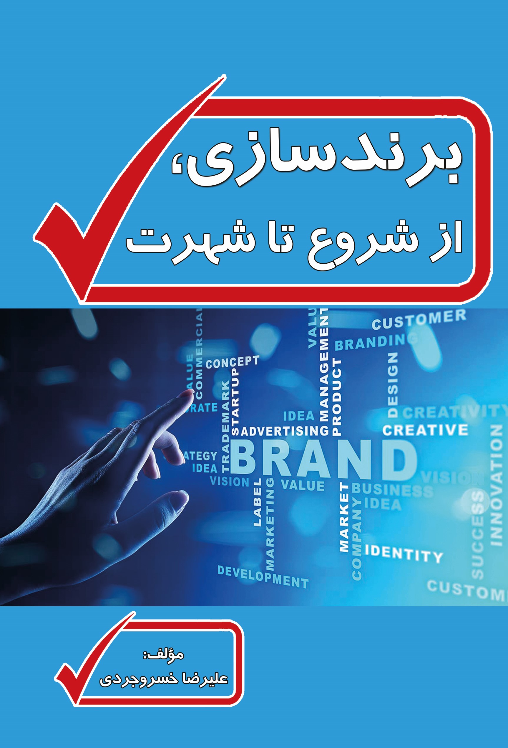 پایانه - برندسازی، از شروع تا شهرت