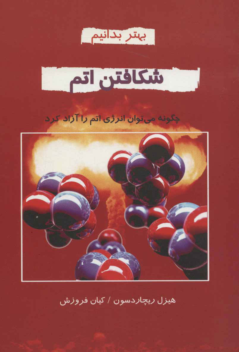 پایانه - بیا اتم را بشکافیم