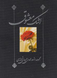 پایانه - اشک معشوق