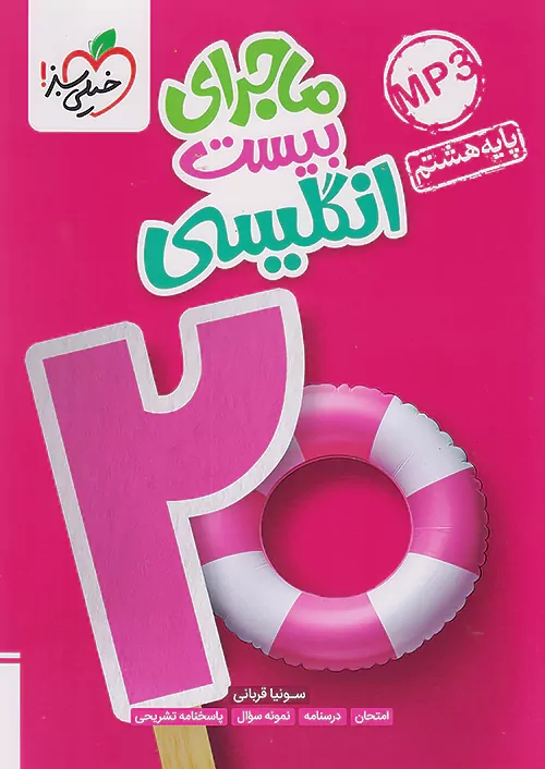 پایانه - ماجرای بیست زبان انگلیسی هشتم