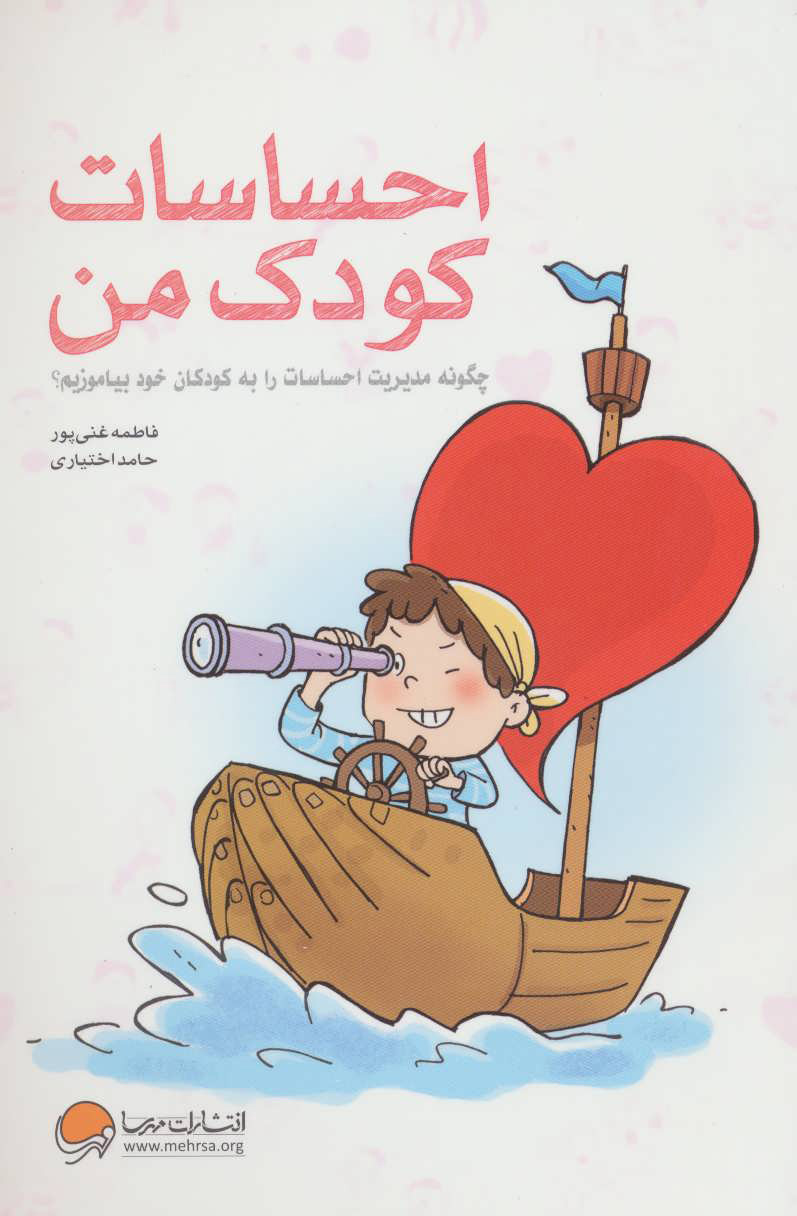 پایانه - احساسات کودک من