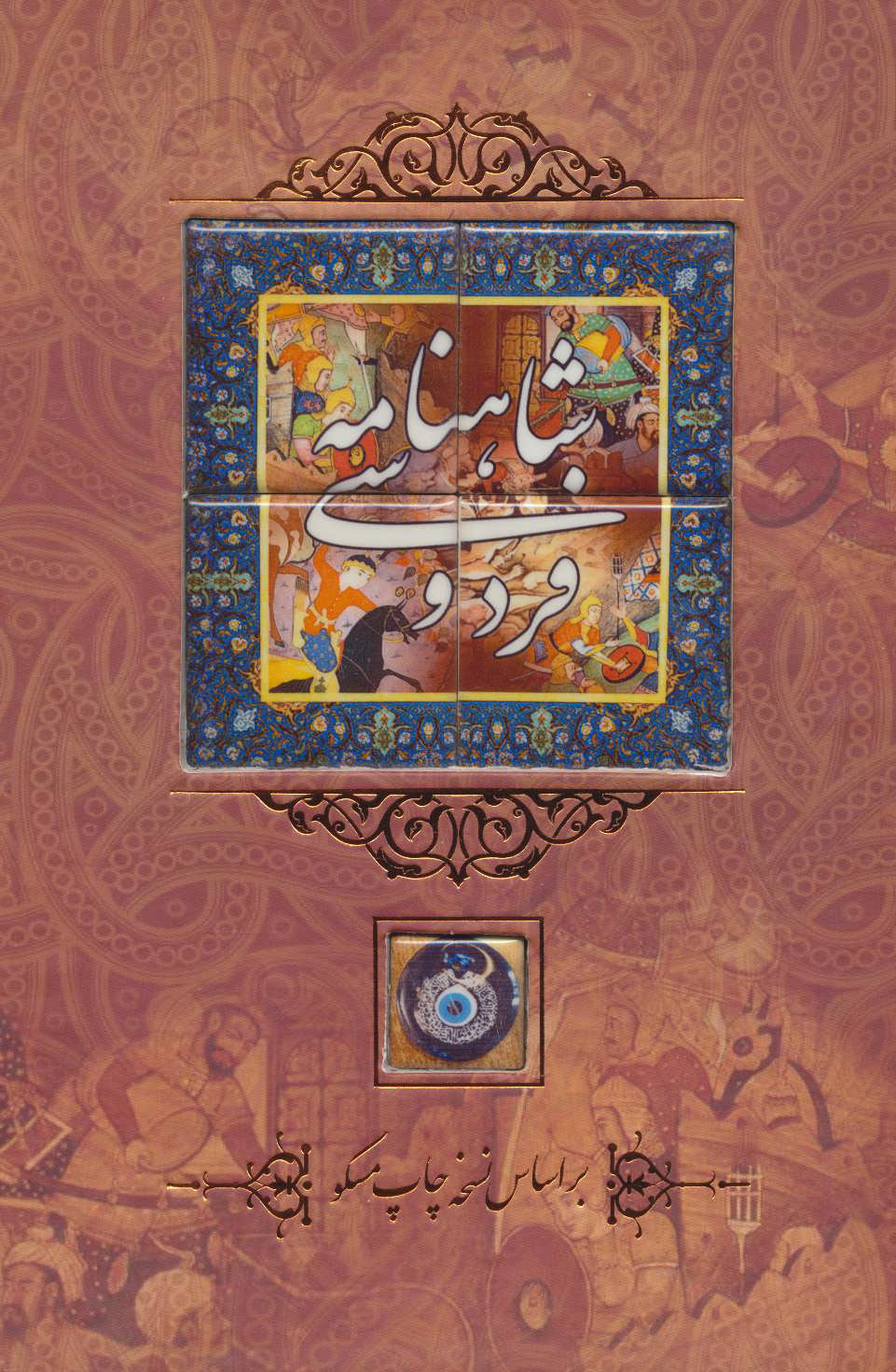 پایانه - شاهنامه فردوسی