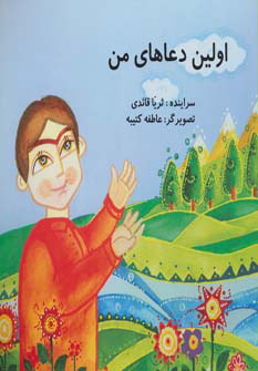 پایانه - اولین دعاهای من