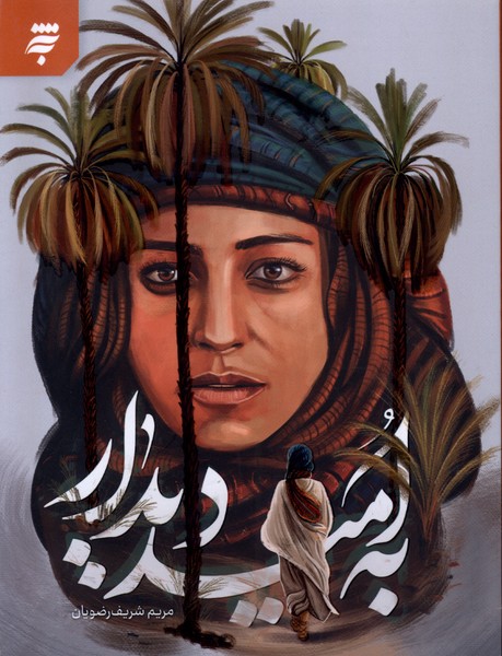 پایانه - به امید دیدار