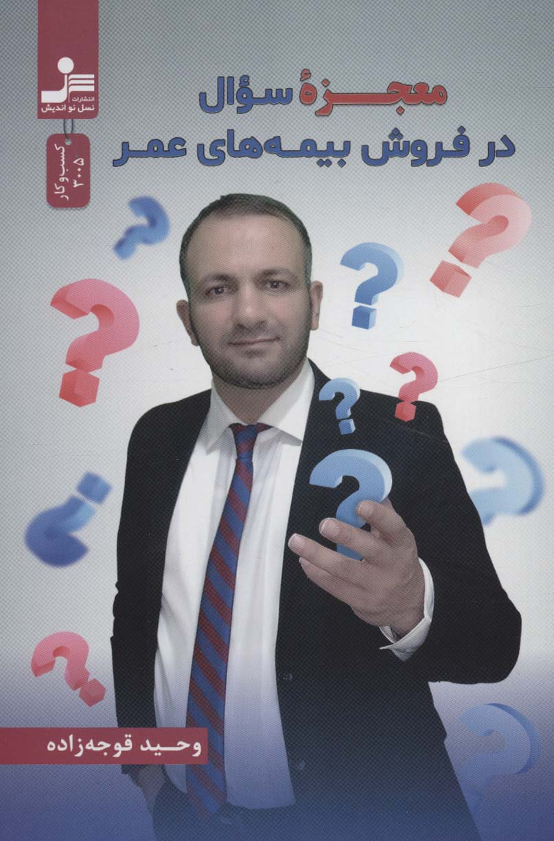 پایانه - معجزه سوال در فروش بیمه های عمر