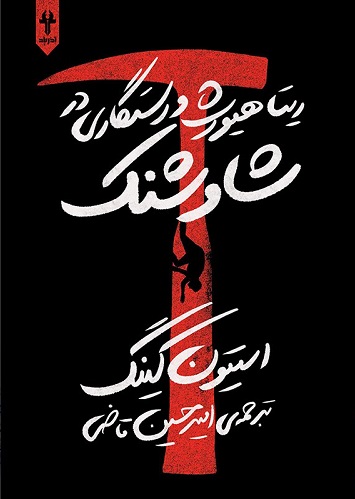 پایانه - ریتا هیورث و رستگاری در شاوشنک