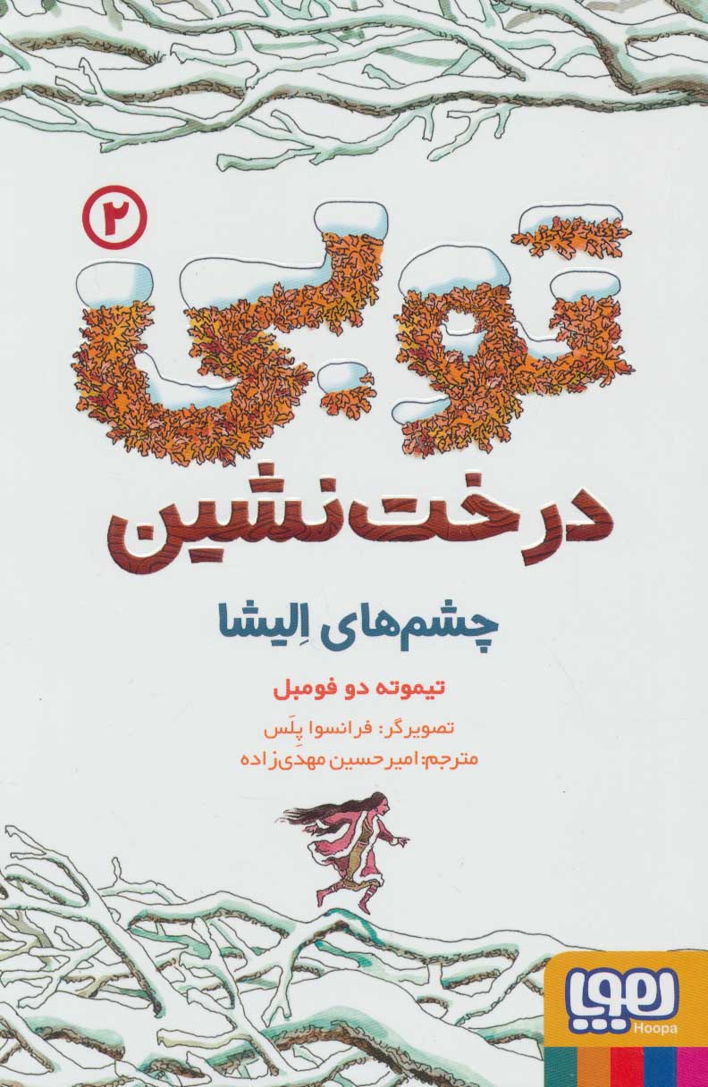 پایانه - توبی درخت نشین 2