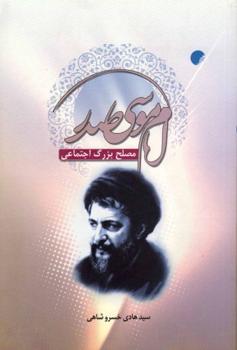 پایانه - امام موسی صدر