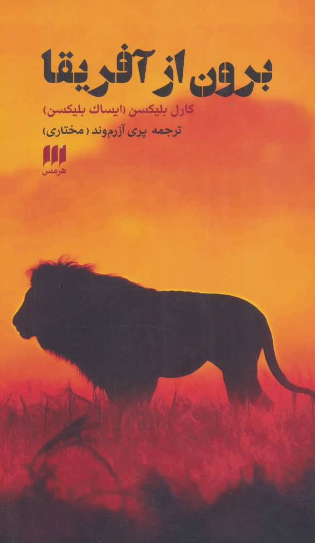 پایانه - برون از آفریقا