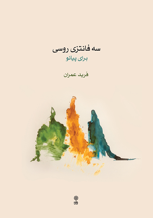 پایانه - سه فانتزی روسی