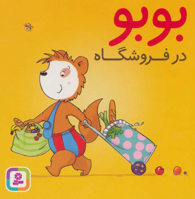 پایانه - بوبو در فروشگاه