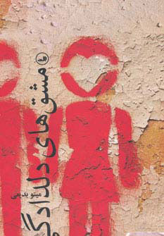 پایانه - مشق های دلدادگی