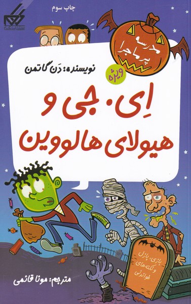 پایانه - ای. جی و هیولای هالوین