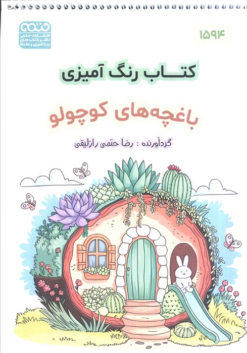 پایانه - رنگ آمیزی (باغچه کوچولو،کد 1594)