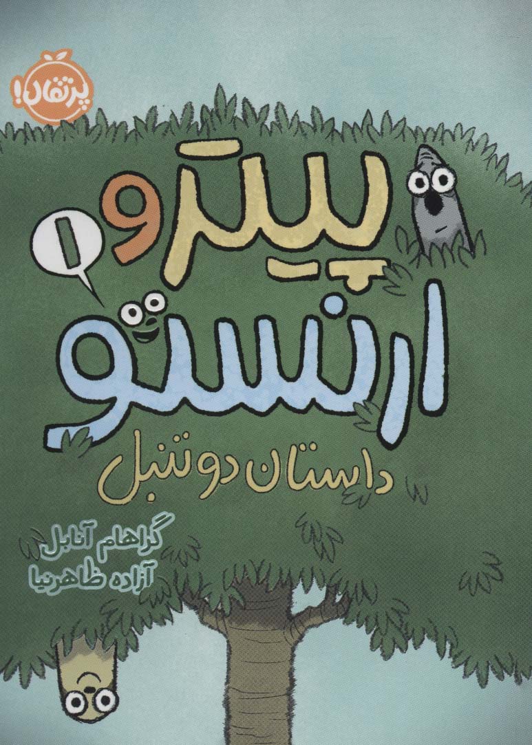 پایانه - پیتر و ارنستو 1