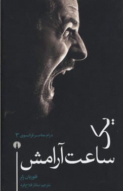 پایانه - یک ساعت آرامش