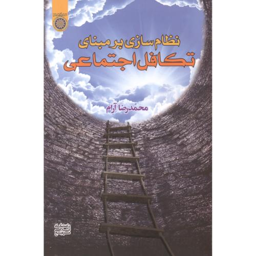 پایانه - نظام سازی بر مبنای تکافل اجتماعی