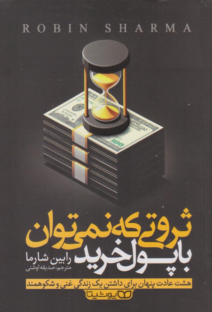 پایانه - ثروتی که نمی توان با پول خرید