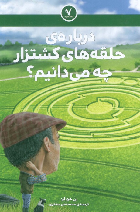 پایانه - درباره ی حلقه های کشتزار چه می دانیم؟