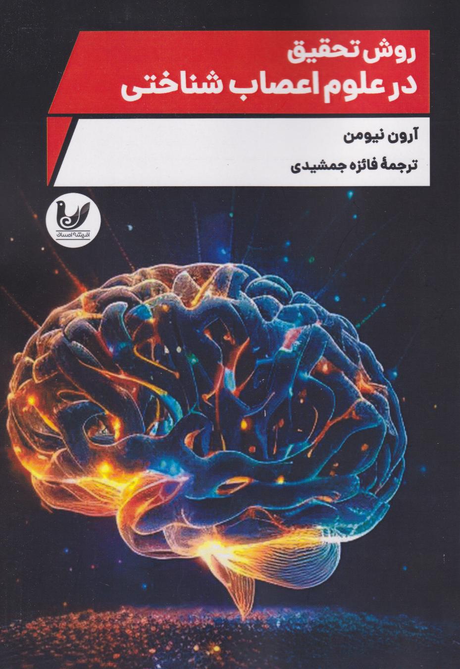 پایانه - روش تحقیق در علوم اعصاب شناختی
