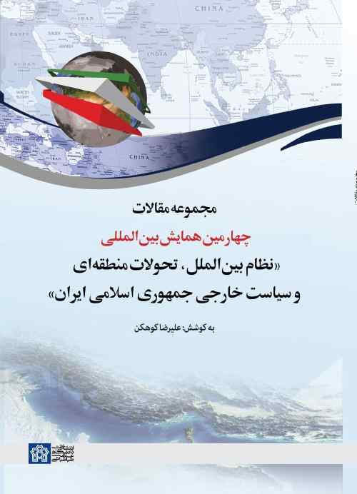 پایانه - مجموعه مقالات چهارمین همایش بین المللی (نظام بین الملل،تحولات منطقه ای وسیاست خارجی جمهوری اسلامی ایران)