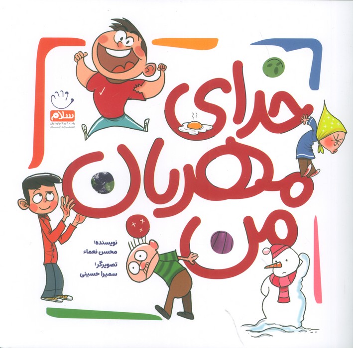 پایانه - خدای مهربان من