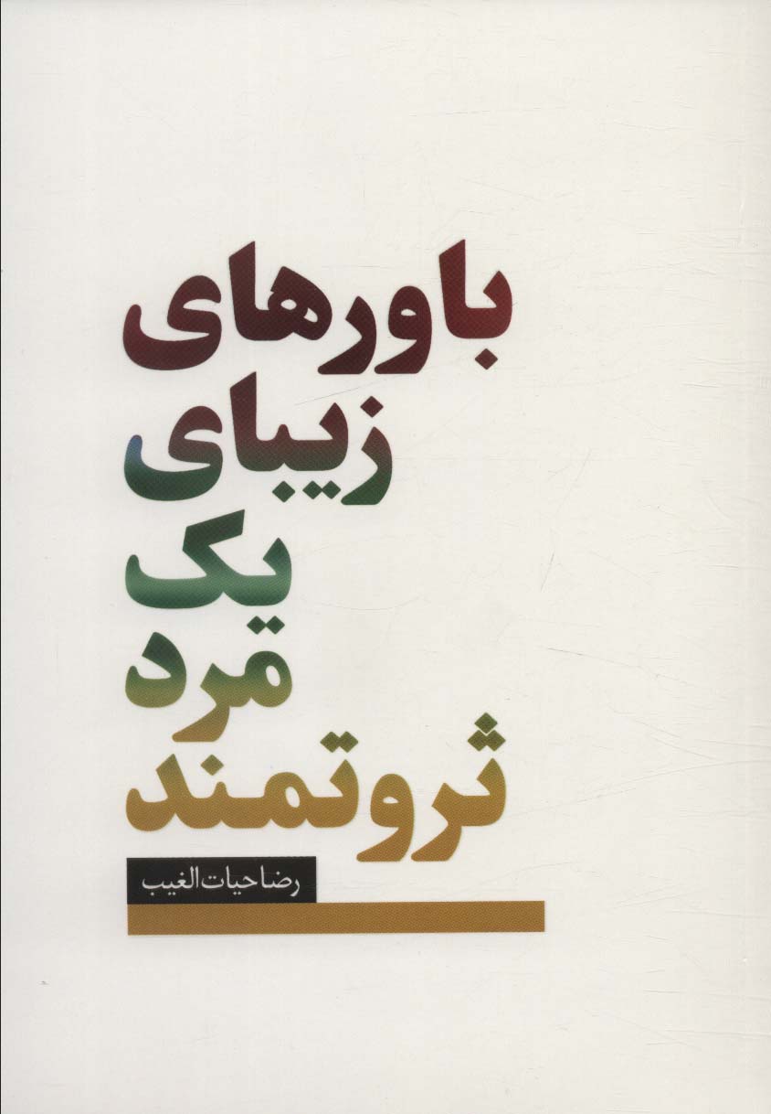 پایانه - باورهای زیبای یک مرد ثروتمند‫