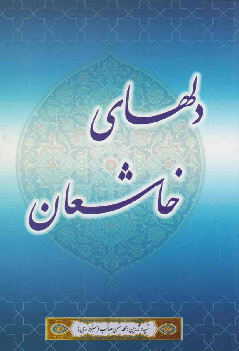 پایانه - دل های خاشعان