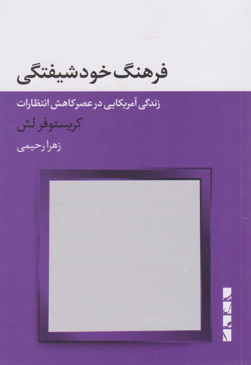 پایانه - فرهنگ خودشیفتگی