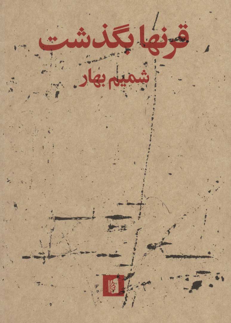 پایانه - قرنها بگذشت